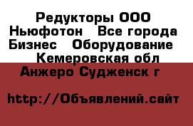 Редукторы ООО Ньюфотон - Все города Бизнес » Оборудование   . Кемеровская обл.,Анжеро-Судженск г.